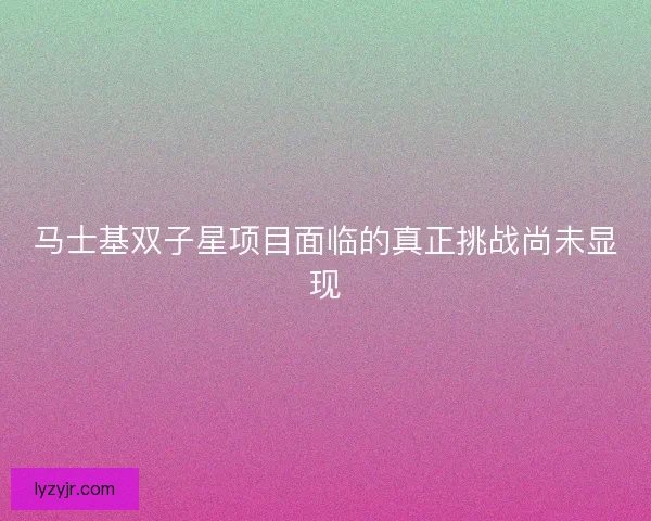 马士基双子星项目面临的真正挑战尚未显现